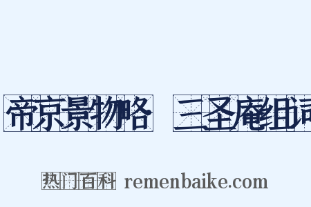 帝京景物略·三圣庵组词是什么意思的图片